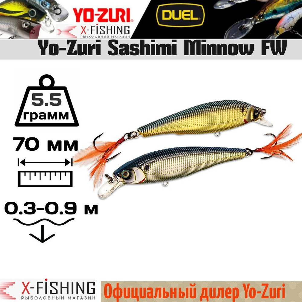 Воблер Yo-Zuri Sashimi Minnow FW 70F, R996-CMTS #1