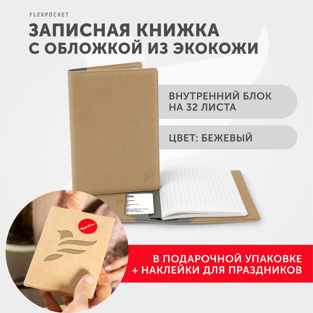 Записная книжка Flexpocket в подарочной упаковке, блокнот, книга для офиса в обложке из экокожи, листы #1