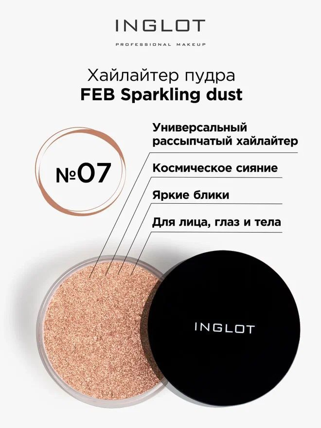 INGLOT Пудра хайлайтер рассыпчатая FEB Sparkling dust 07 сияющая #1