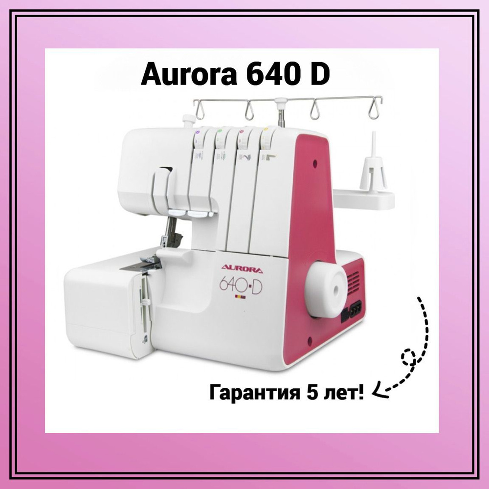 Оверлок Aurora 640D #1