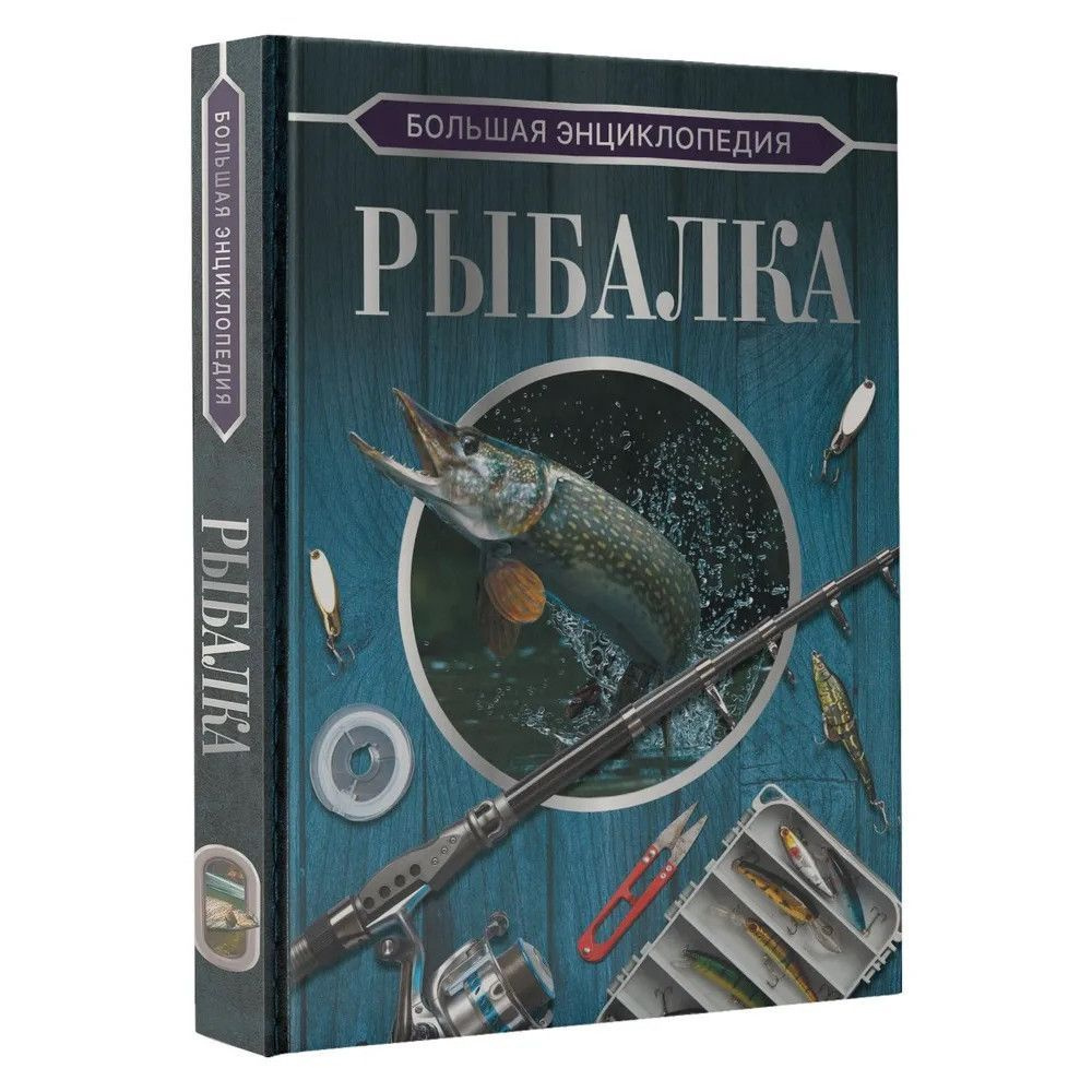 Большая энциклопедия. Рыбалка. | Мельников Илья Валерьевич  #1