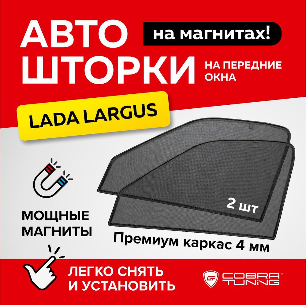 Каркасные шторки на магнитах для автомобиля Лада Ларгус 2012-2022, автошторки на передние стекла, Cobra #1