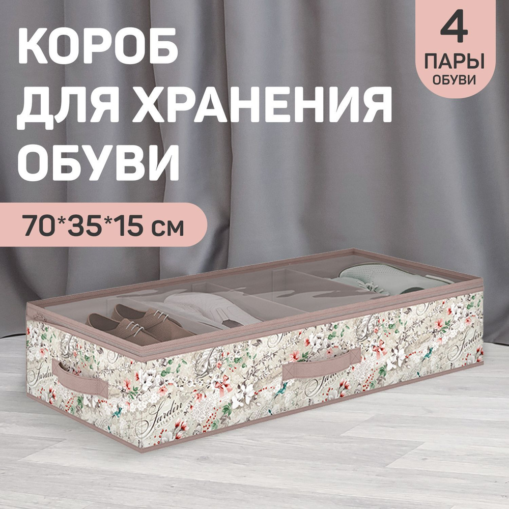 Коробка для хранения обуви со съёмными перегородками/ящик для хранения вещей, 70*35*15 см, JARDIN  #1