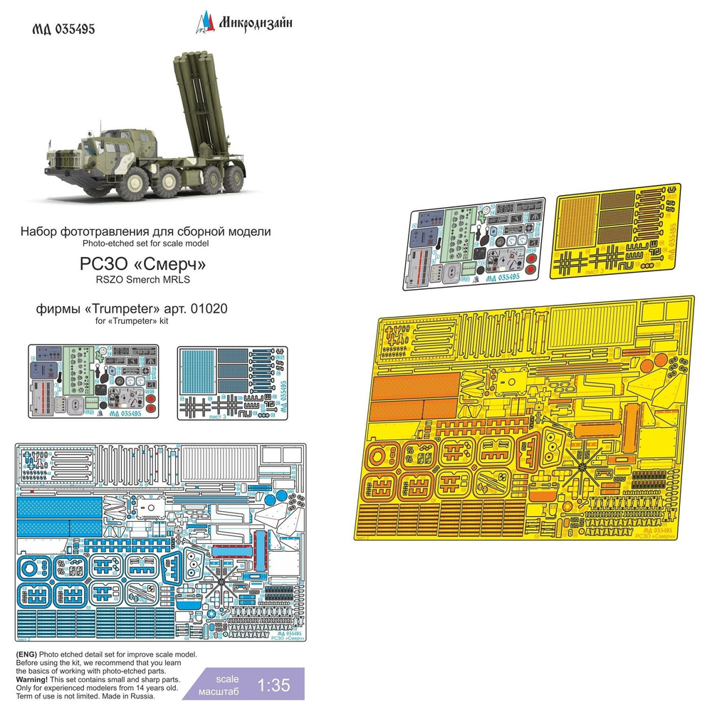 Микродизайн Фототравление для РСЗО "Смерч", 1/35 (Trumpeter) #1