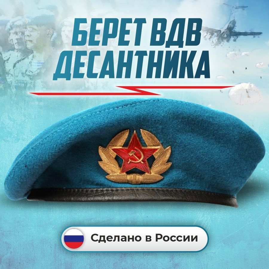 Берет голубой десантника ВДВ с кокардой (размер 58) #1