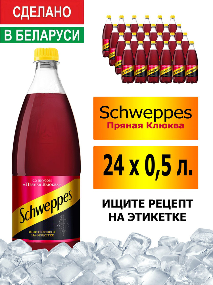 Газированный напиток Schweppes Cranberry Spice 0,5 л. 24 шт. / Швепс пряная клюква 0,5 л. 24 шт./ Беларусь #1