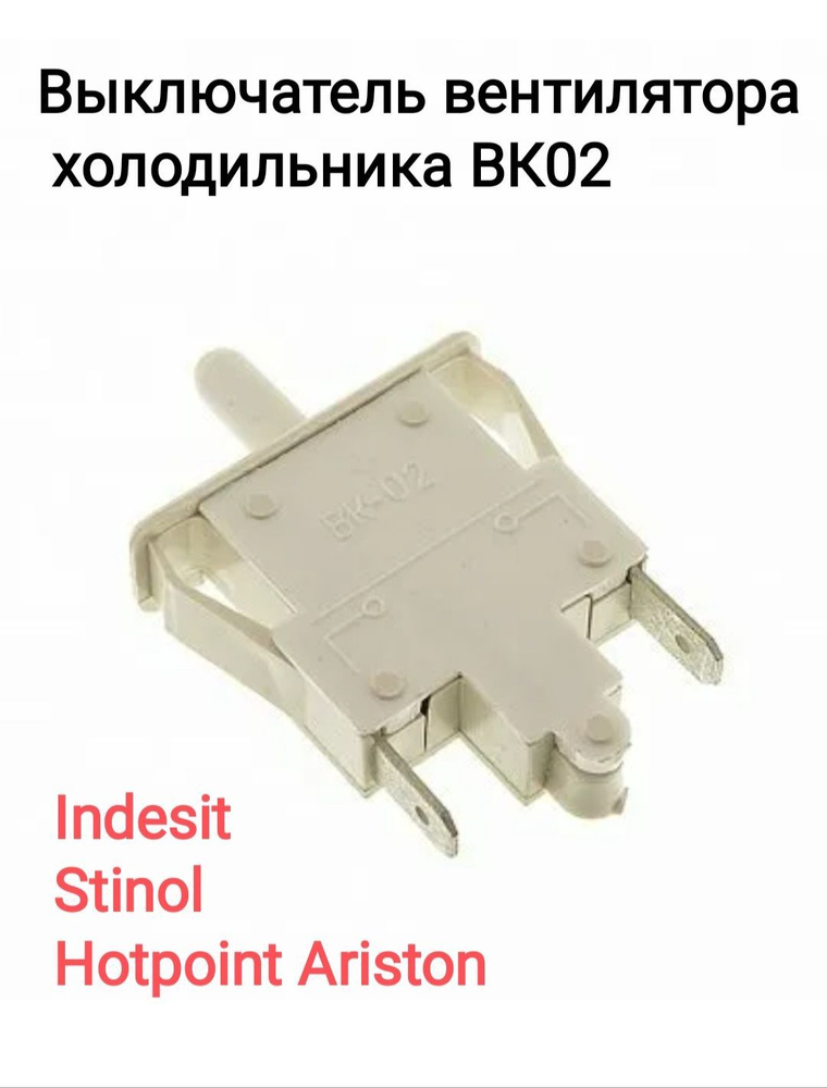 Выключатель вентилятора холодильника Indesit, Stinol, Hotpoint-Ariston  #1