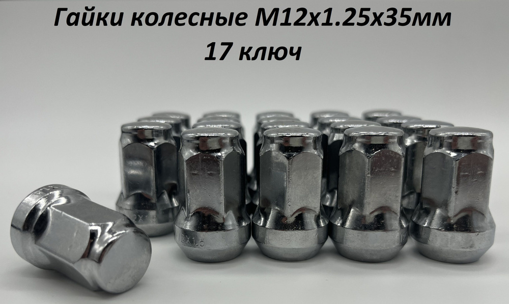 Гайки на колеса авто / Гайки колесные M12x1,25 конус под ключ 17, для Нива, ниссан и др.  #1