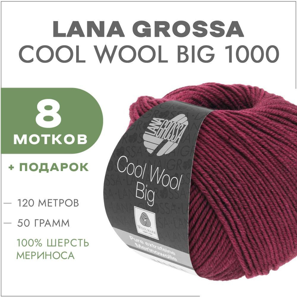 Пряжа Lana Grossa Cool Wool Big 1000 Марсала 8 мотков(Мериносовая пряжа для вязания Лана Гросса Кул Вул #1