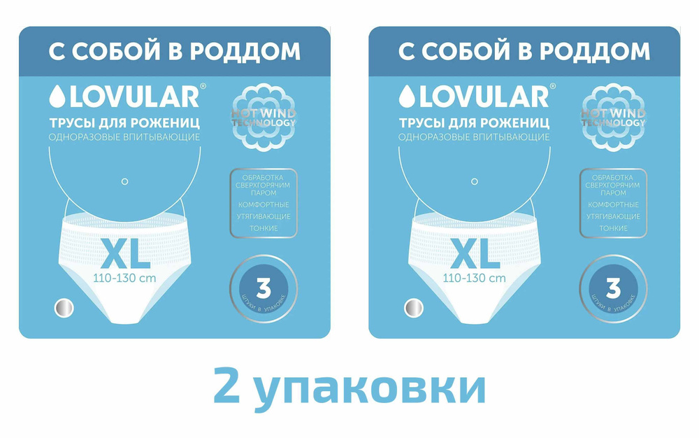 Трусы для рожениц Lovular одноразовые XL(110-130) 3шт, 2 упаковки  #1
