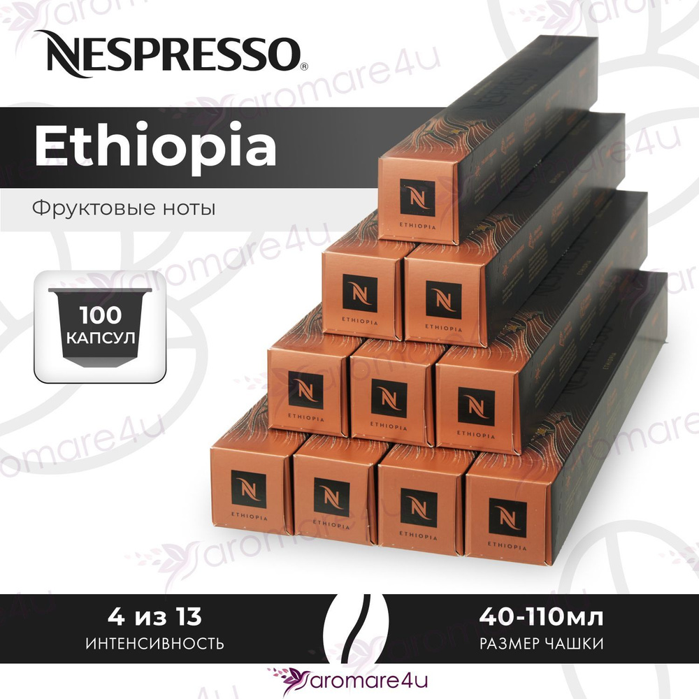 Кофе в капсулах Nespresso Ethiopia - Фруктовый с кислинкой - 10 уп. по 10 капсул  #1