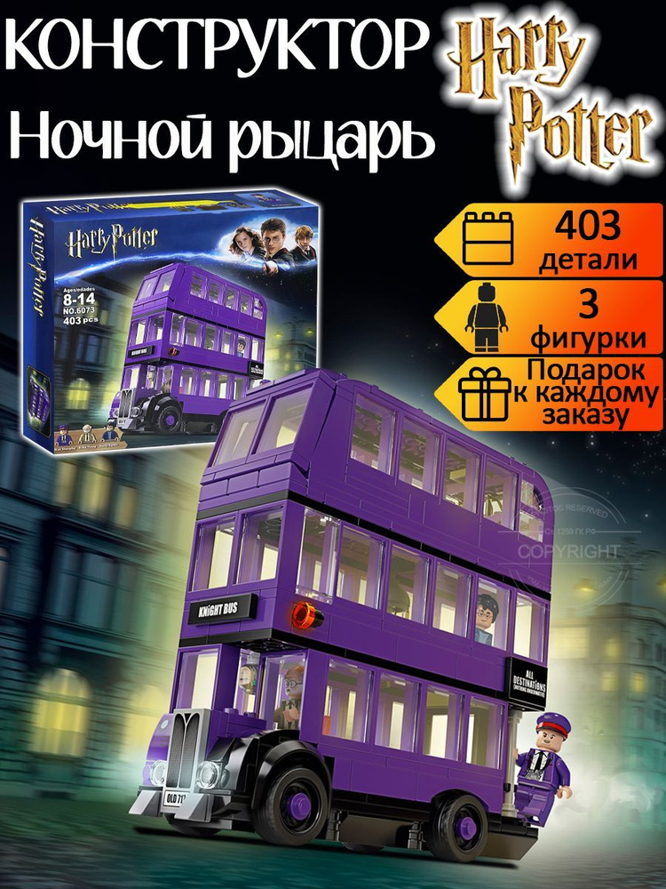 Конструктор Гарри Поттер Автобус "Ночной рыцарь" 403 детали / мир волшебников / совместим с лего  #1