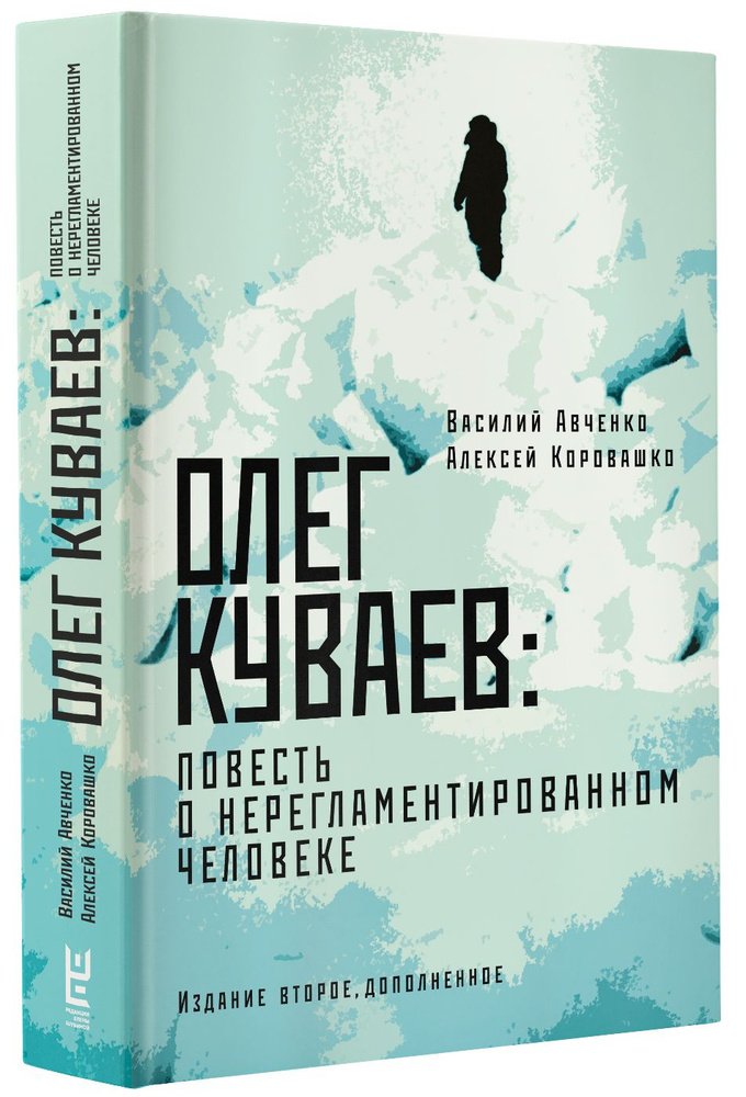 Олег Куваев: повесть о нерегламентированном человеке | Авченко Василий Олегович, Коровашко Алексей Валерьевич #1