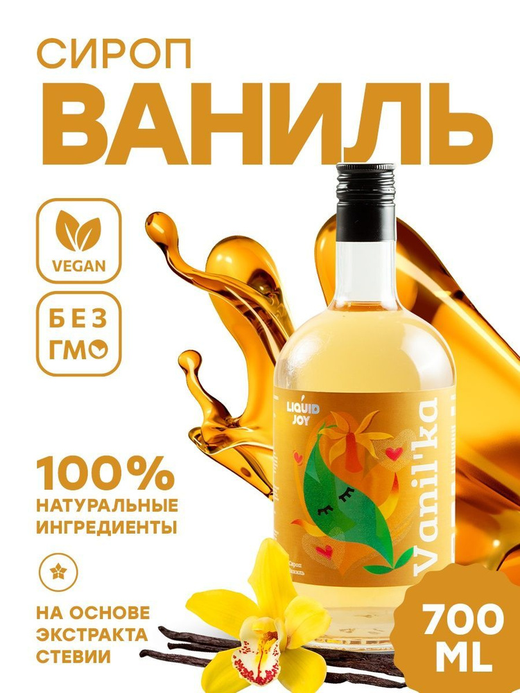 Сироп концентрированный LIQUID JOY Ваниль для кофе, для коктейлей, для десертов, для мороженого, 0,7 #1