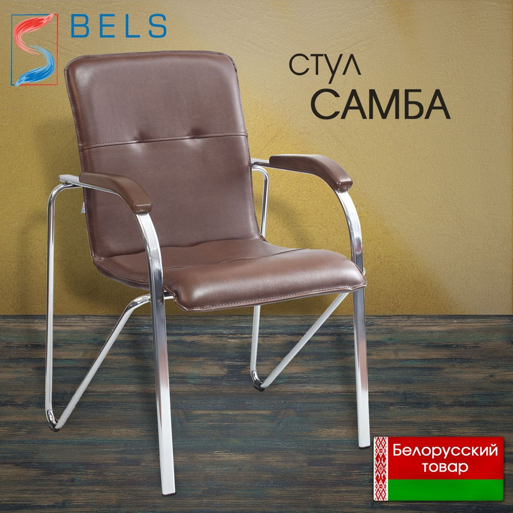 BELS Офисный стул Samba (Самба) chrome v34. 1.031* Samba (Самба) chrome v34. 1.031*, Хромированная сталь, #1