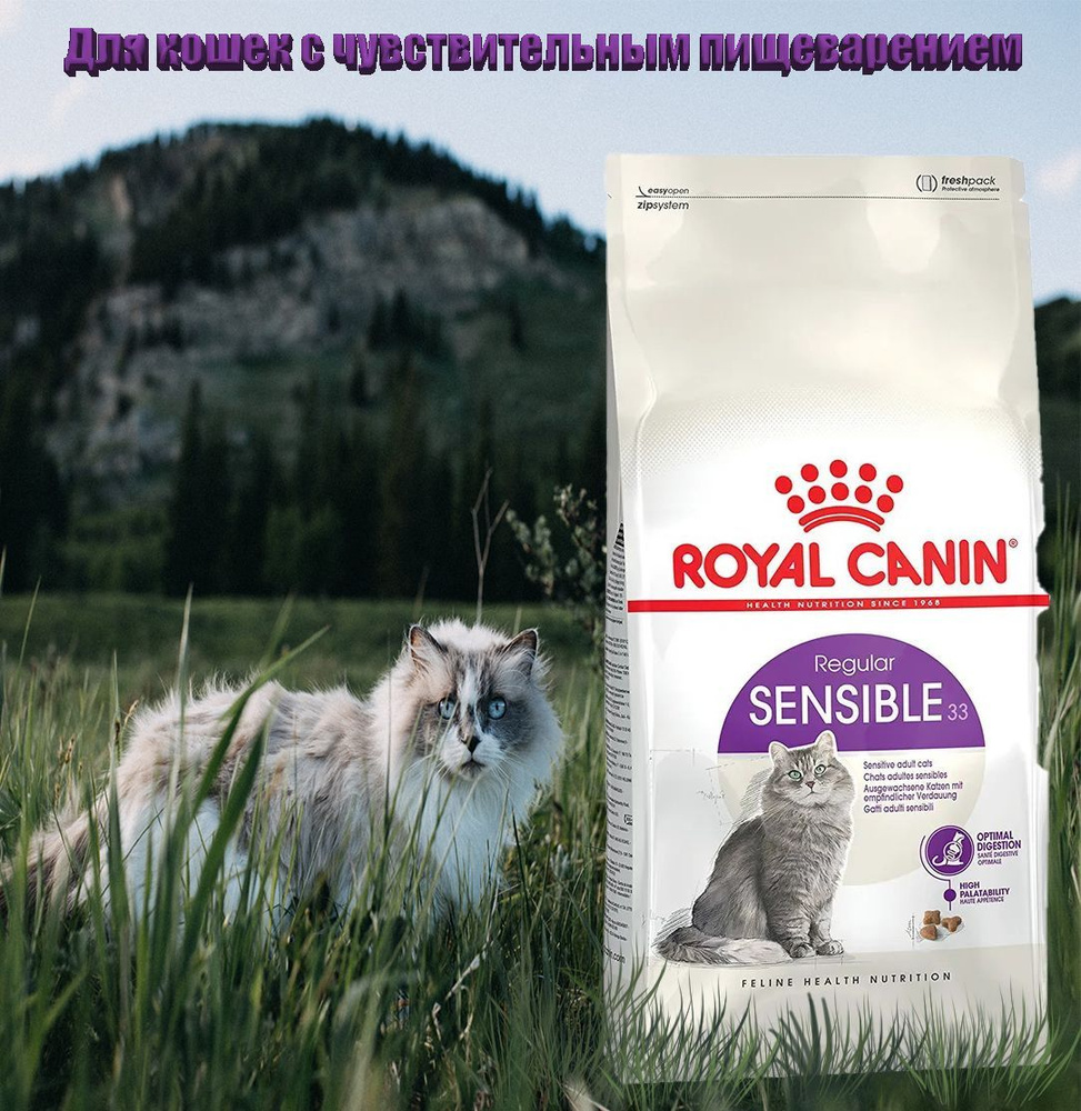 Сухой корм для кошек Royal Canin Sensible 33 4 кг #1