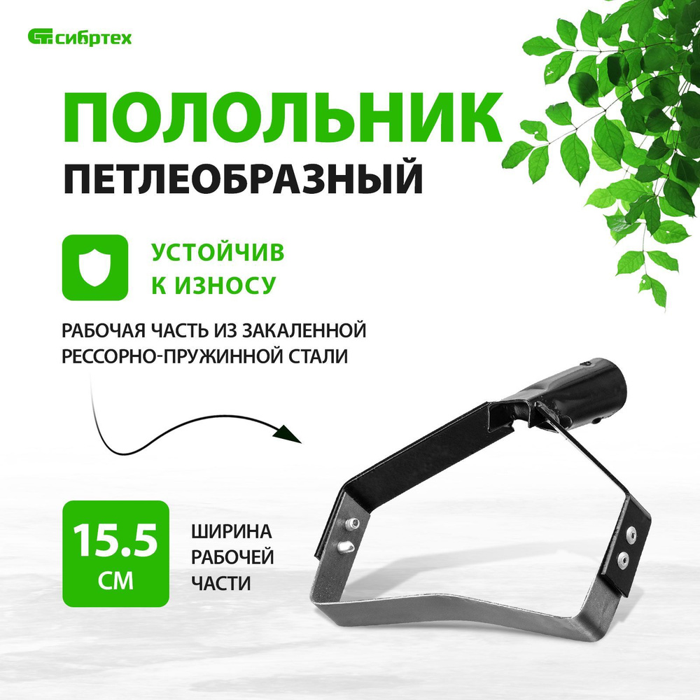 Полольник петлеобразный СИБРТЕХ, 155 мм, рессорно - пружинная сталь, без черенка, 62297  #1