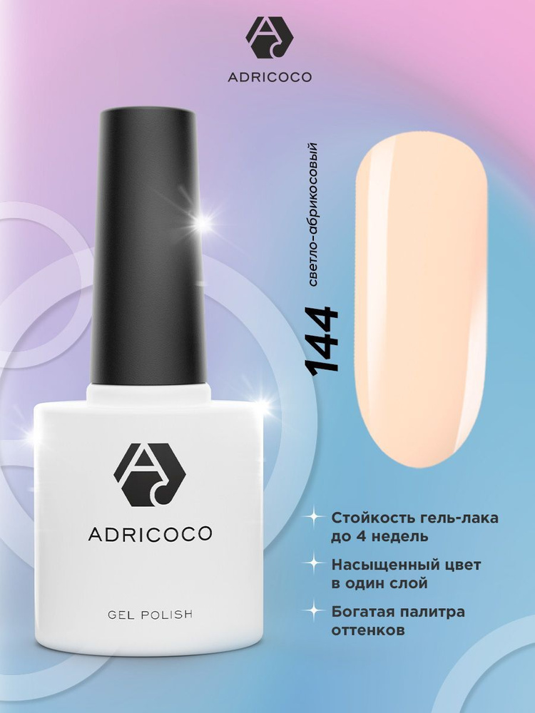 Цветной гель-лак ADRICOCO №144 светло-абрикосовый 8 мл. для ногтей светло бежевый  #1