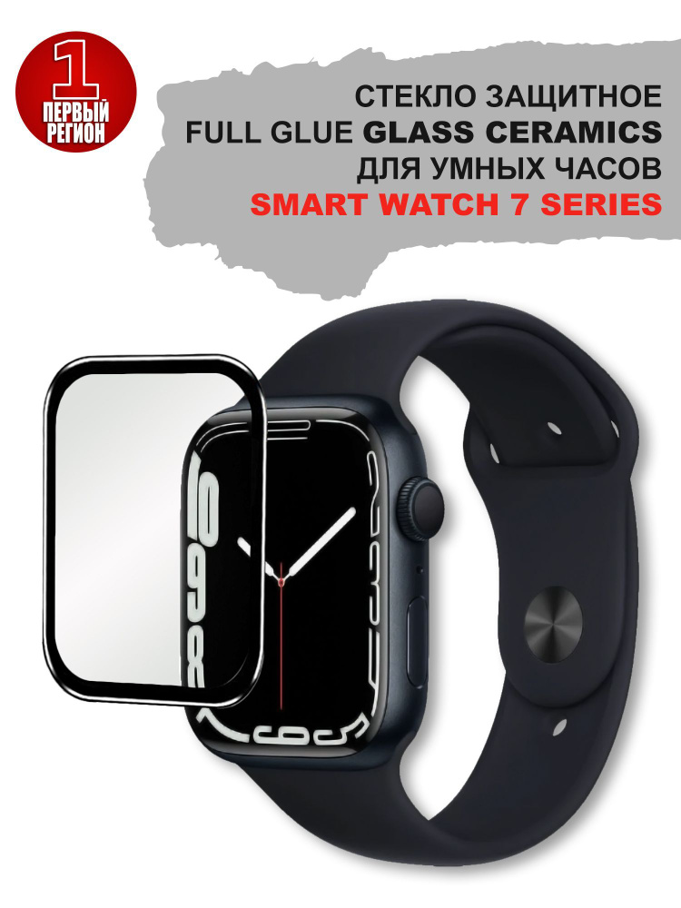 Стекло защитное для Smart Watch 7 42mm Ceramics Glass #1