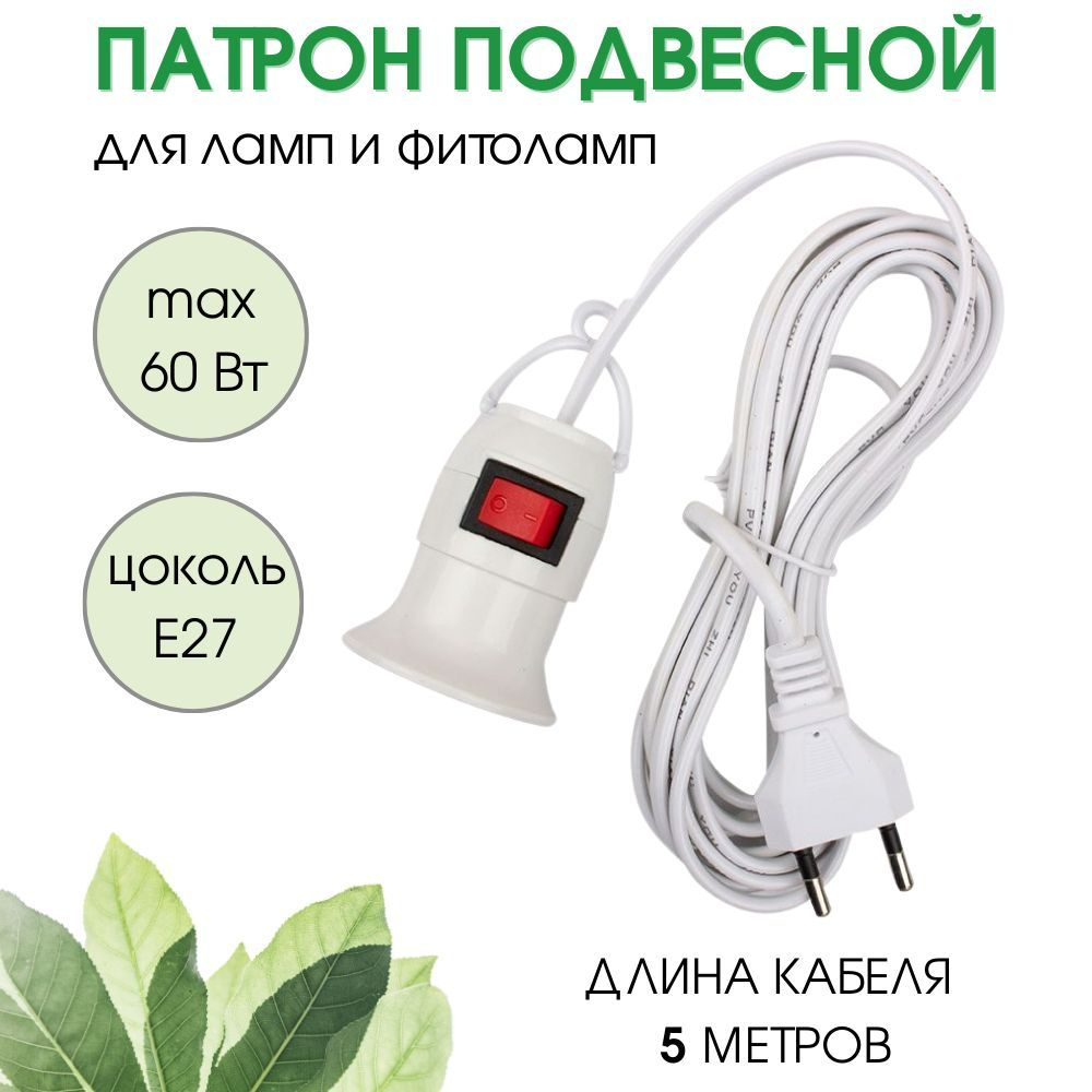 Патрон подвесной для ламп и фитоламп с выключателем Е27, провод 5 метров  #1