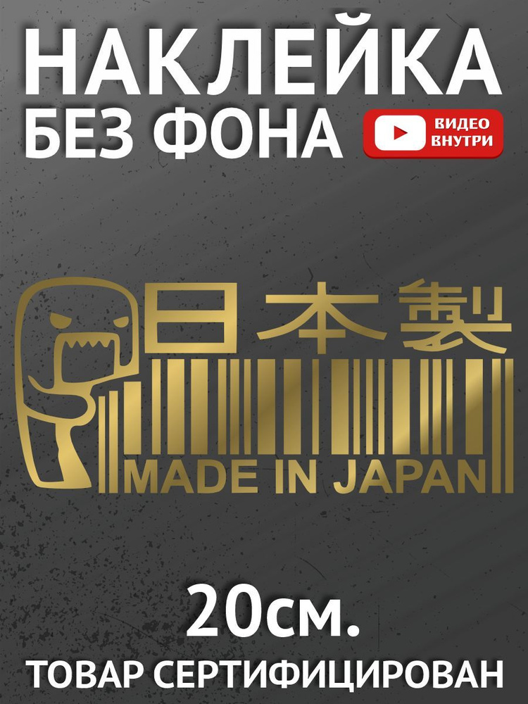 Наклейка на авто - JDM Domokun Made in Japan #1