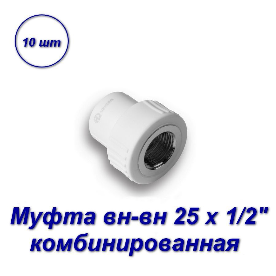 Муфта комбинированная 25 х 1/2"вн - 10шт #1