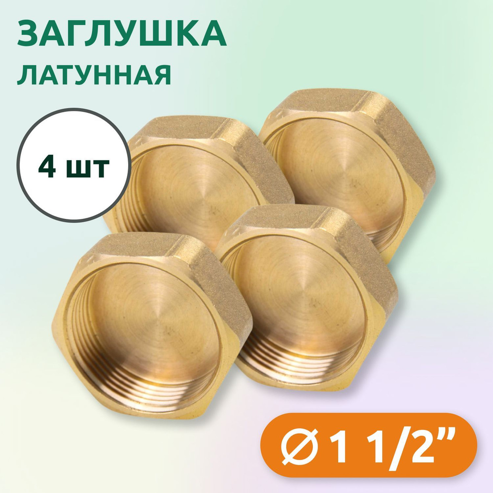 Заглушка Tim ВР 1.1/2", латунь (4 шт) #1