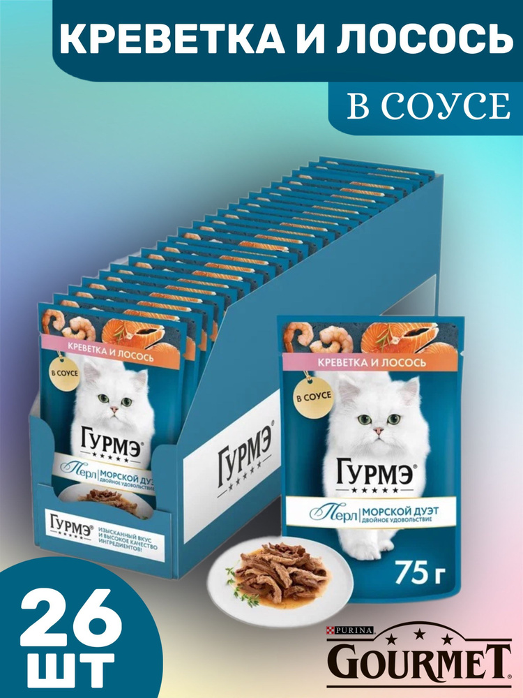 Влажный корм для кошек Гурмэ (Gourmet) Perle Морской Дуэт Креветка и Лосось 26 шт. х 75 г (кусочки в #1