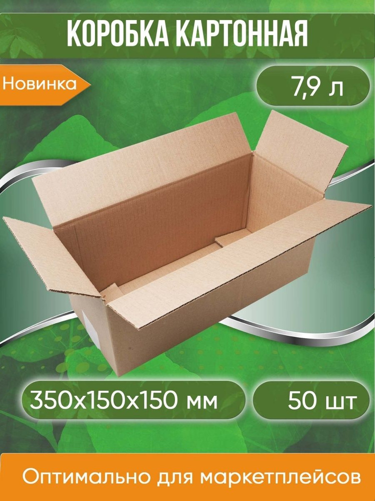Коробка картонная, 35х15х15 см, объем 7,9 л, 50 шт. (Гофрокороб, 350х150х150 мм )  #1