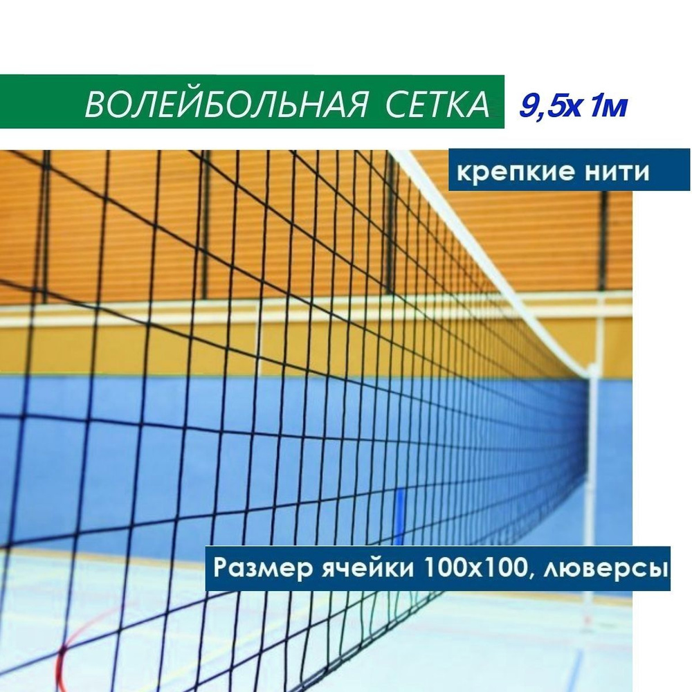 Сетка для волейбола (волейбольная), 9,5х1 м, трос 2,5мм #1