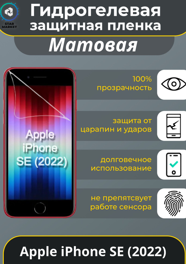 Защитная гидрогелевая пленка на Apple iPhone SE (2022) Матовая / Самовосстанавливающаяся противоударная #1