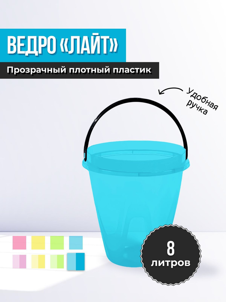 Ведро хозяйственное "Лайт" 8л, для дома, дачи, продуктов, мусора, воды, пищевое, пластиковая тара, цвет #1