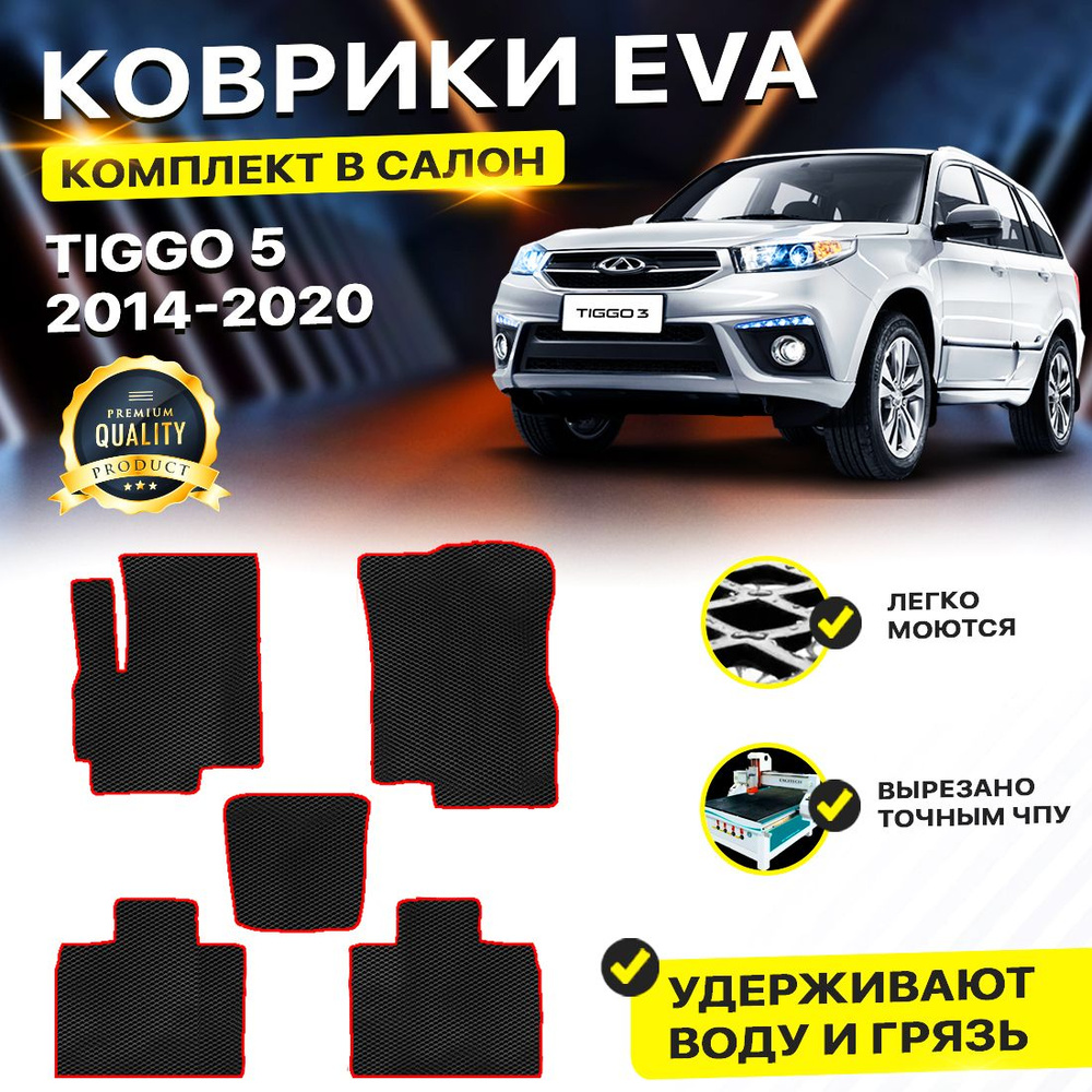 Коврики в салон автомобиля Chery Черри Tiggo Тигго Тигга тиго 5 2014-н.в. EVA ЕВА ЭВА ромб черныйкрасный #1