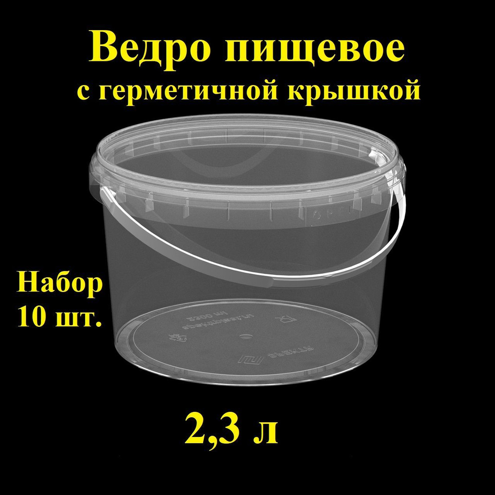 Ведро пластиковое с ручкой и крышкой Spektr, 2,3 л, 10 шт, вакуумный, прозрачный, одноразовый с контрольным #1