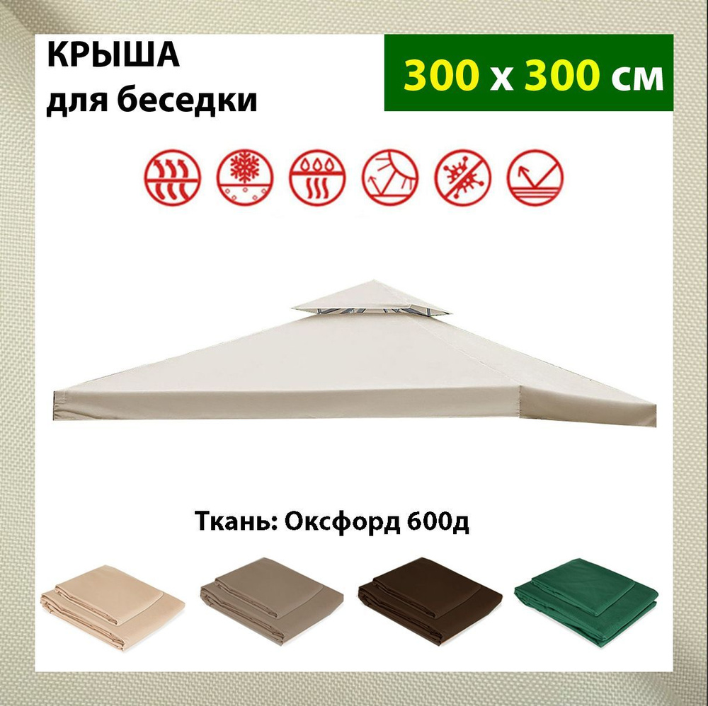Крыша тент для шатра и беседки с окантовкой и клапаном 3х3м, Оксфорд ...