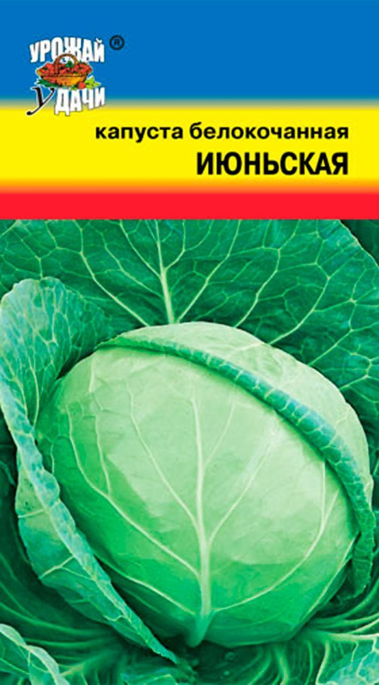 Капуста белокочанная ИЮНЬСКАЯ (Семена УРОЖАЙ УДАЧИ, 0,5 г семян в упаковке)  #1