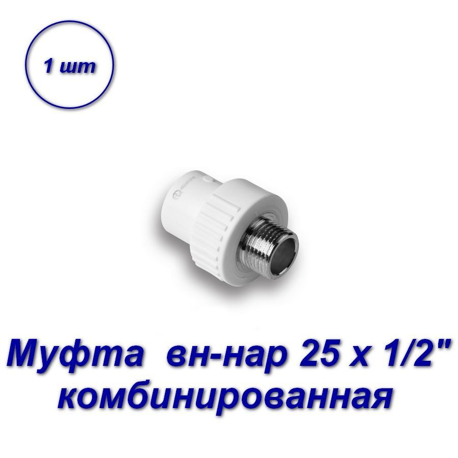 Муфта комбинированная 25 х 1/2"нар - 1шт #1