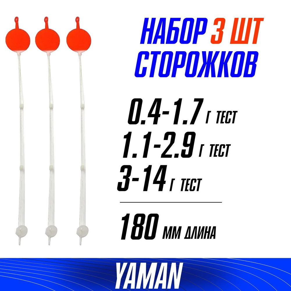 Боковой кивок для летней ловли ЯМАН L-180мм, тест 0.4-1.7, 1.1-2.9, 3-14 г лавсан с лепестком ( 3 шт. #1