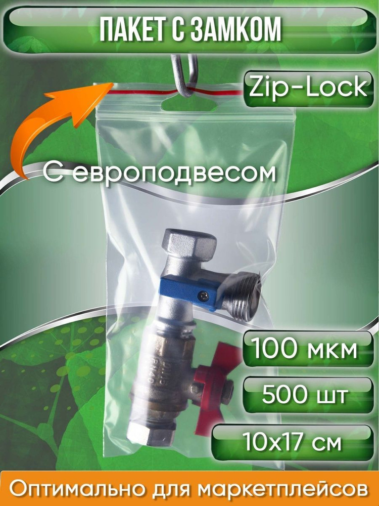 Пакет с замком Zip-Lock (Зип лок), 10х17 см, 100 мкм, с европодвесом, ультрапрочный, 500 шт.  #1