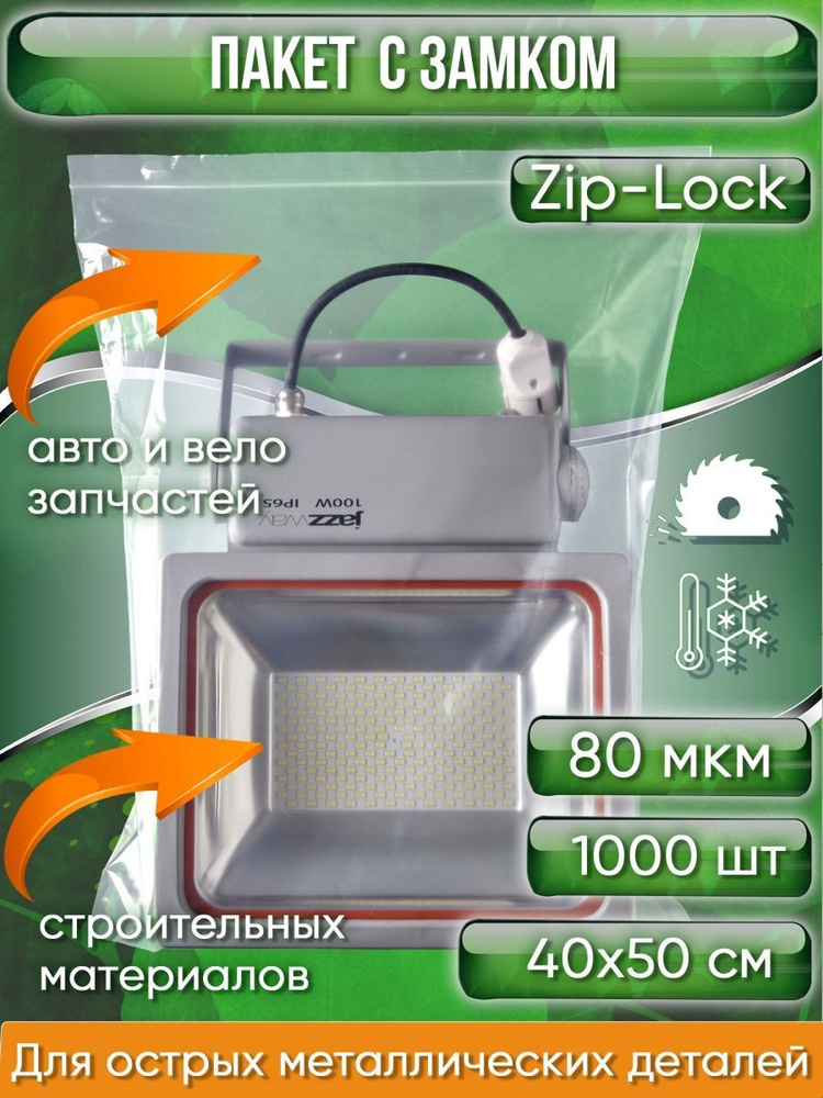 Пакет с замком Zip-Lock (Зип лок), 40х50 см, высокопрочный, 80 мкм, 1000 шт.  #1