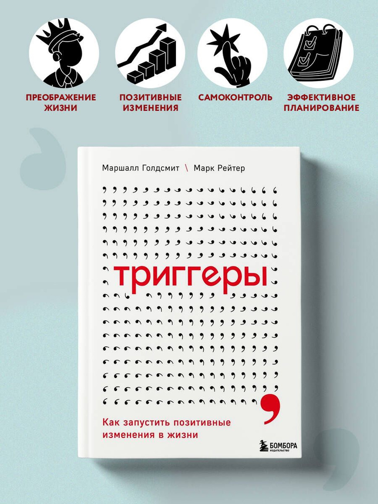 Триггеры. Как запустить позитивные изменения в жизни | Голдсмит Маршалл, Рейтер Марк  #1