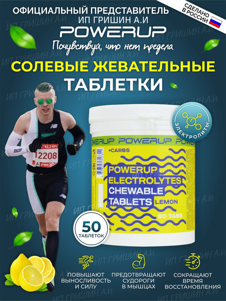 Жевательные солевые таблетки POWERUP ELECTROLYTES CHEWABLE TABLETS вкус Лимон банка 50 таблеток  #1