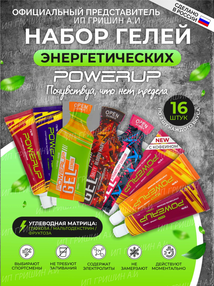 Набор энергетических гелей с кофеином, углеводами и электролитами POWERUP/ПОВЕРАП МИКС, 16 штук. натрий, #1