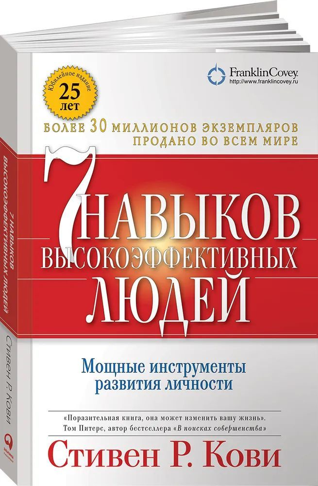 Семь навыков высокоэффективных людей. Мощные инструменты развития личности | Кови Стивен Р.  #1