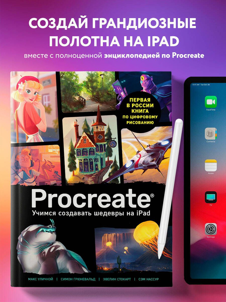 Procreate. Учимся создавать шедевры на Ipad. Единственный гид по цифровой живописи  #1