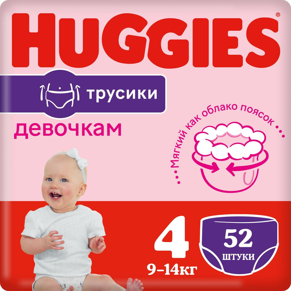 Подгузники трусики Huggies для девочек 9-14кг, 4 размер, 52шт #1