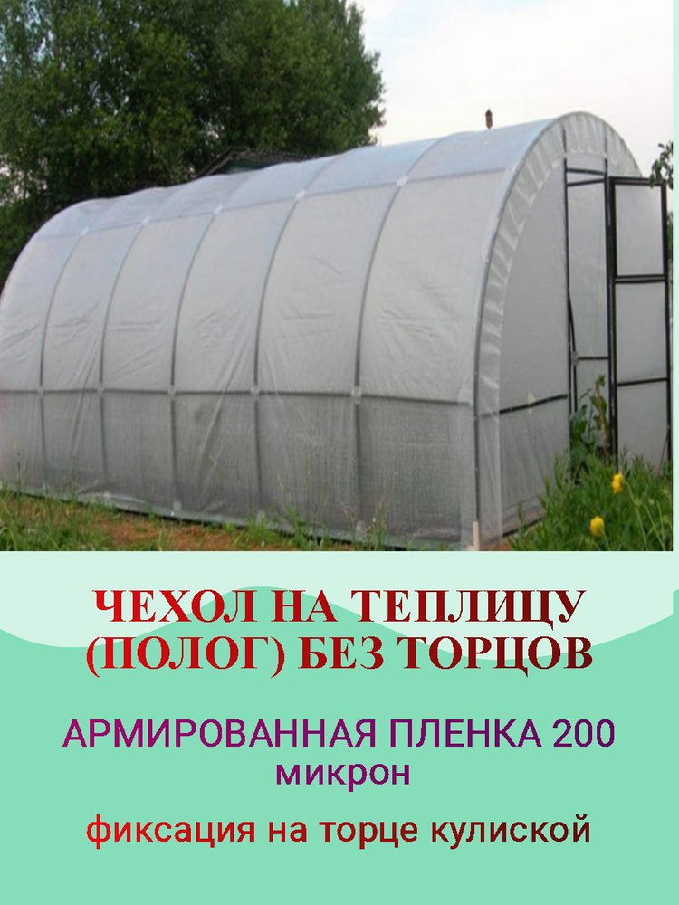 Чехол на теплицу (без торцов) из армированной пленки (полог, тент) 6х3, 200 микрон, люверсы по низу для #1