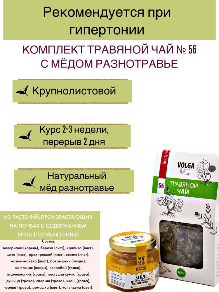 Травяной чай Волгаладь № 56 Гипертонический с медом разнотравье, лечебный комплект, 70/140 г  #1