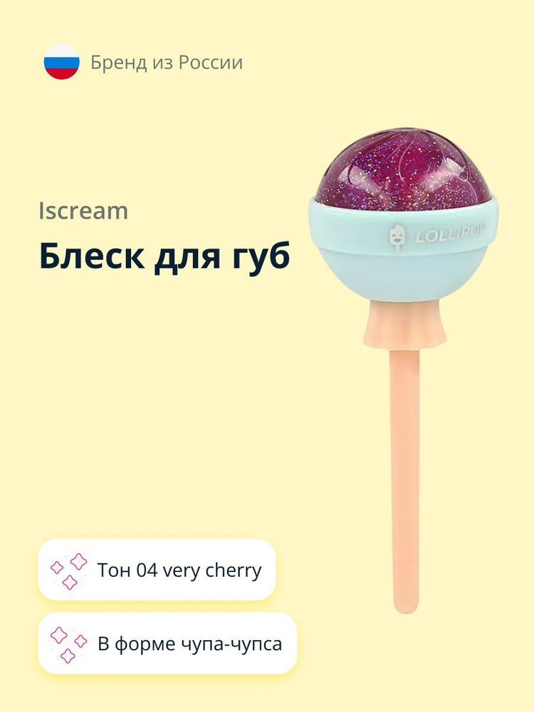 Iscream Lollipop блеск для губ тон 04 very cherry #1