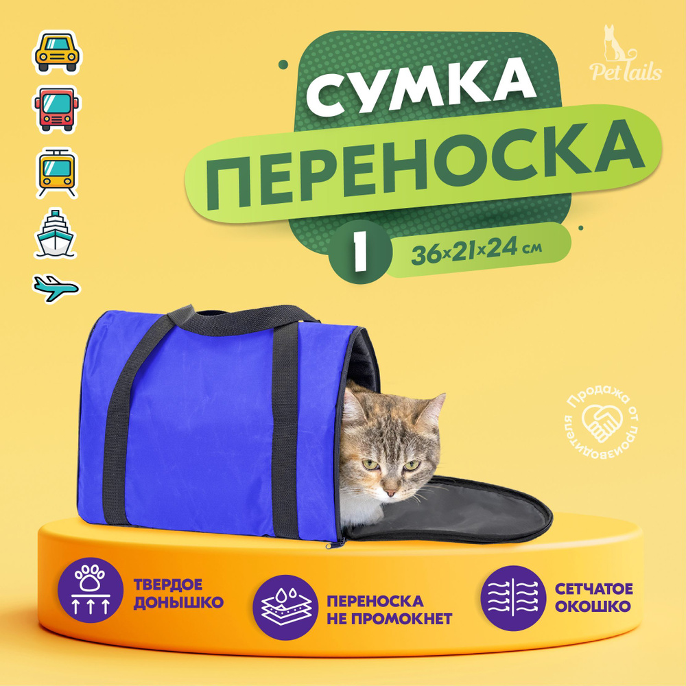 Переноска сумка для кошек, собак мелких пород Арка "PetTails" №1 36 х 21 х 24см, васильковая  #1